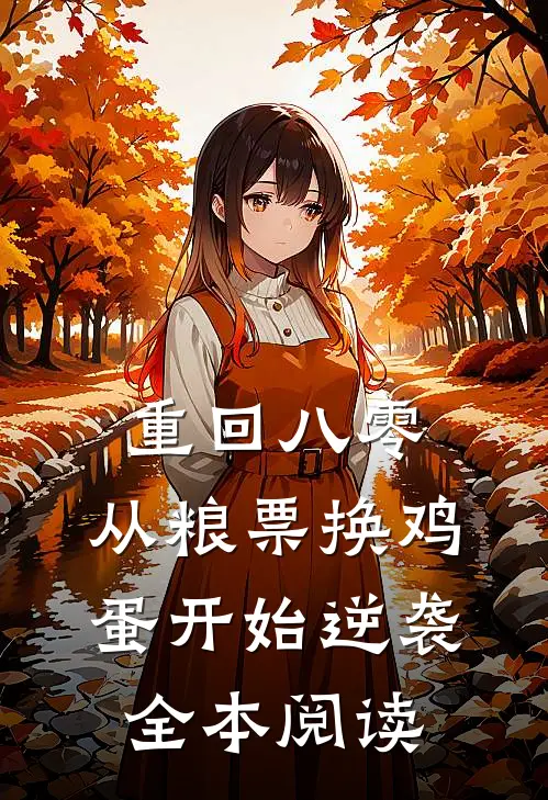 重回八零：从粮票换鸡蛋开始逆袭全本阅读