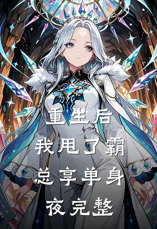 重生后，我甩了霸总享单身夜完整