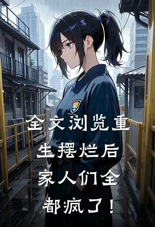 全文浏览重生摆烂后，家人们全都疯了！