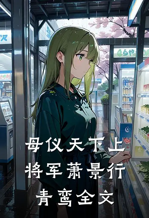 母仪天下上将军萧景行青鸾全文