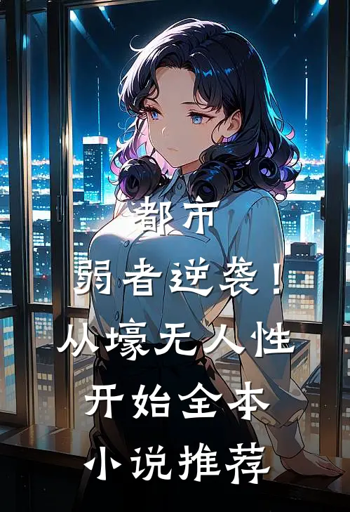 都市：弱者逆袭！从壕无人性开始全本小说推荐