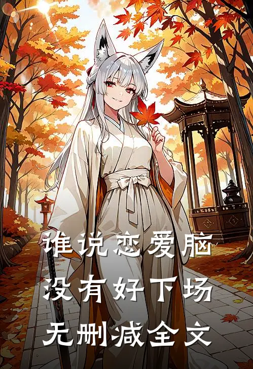 谁说恋爱脑没有好下场无删减全文