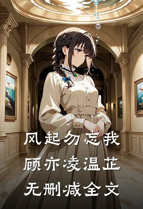 风起勿忘我顾亦凌温芷无删减全文