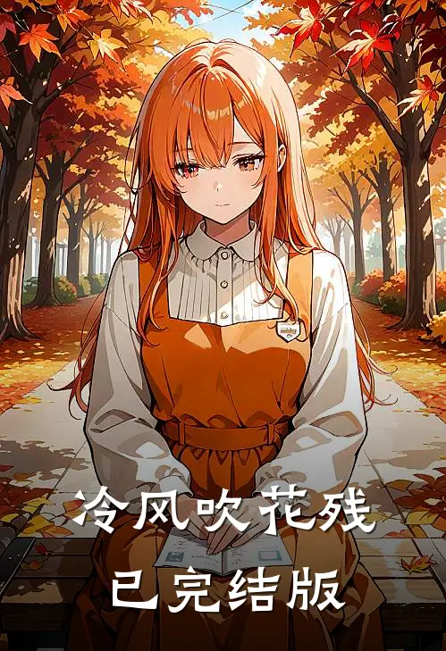 冷风吹花残已完结版