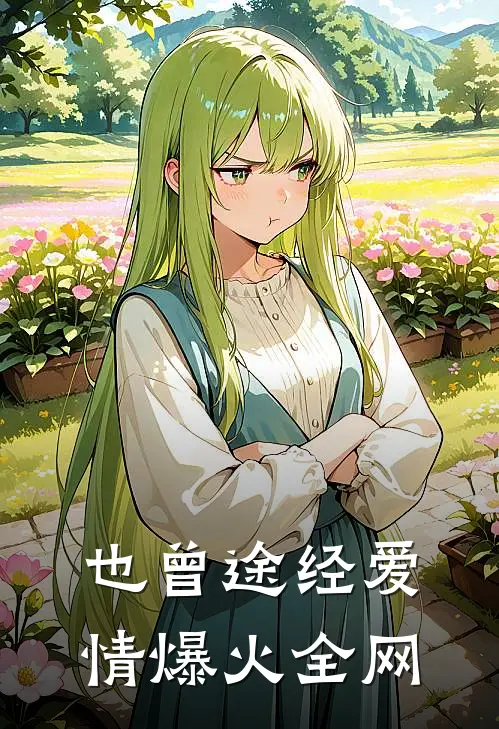 也曾途经爱情爆火全网