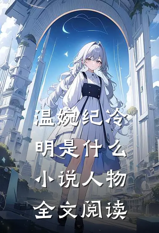 温婉纪冷明 是什么小说人物全文阅读
