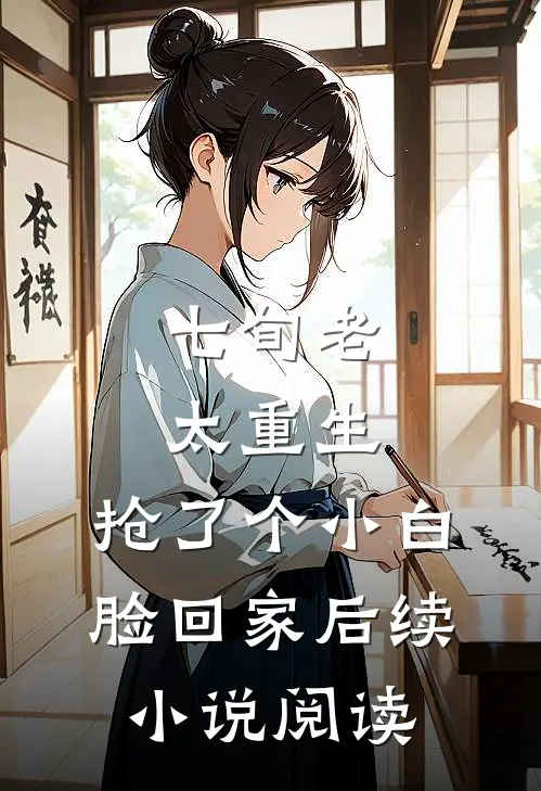 七旬老太重生，抢了个小白脸回家后续小说阅读