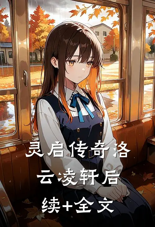 灵启传奇洛云凌轩后续+全文