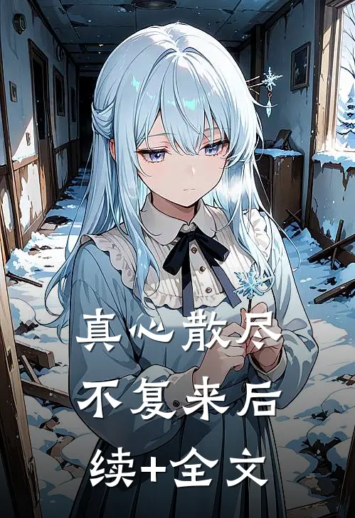 真心散尽不复来后续+全文