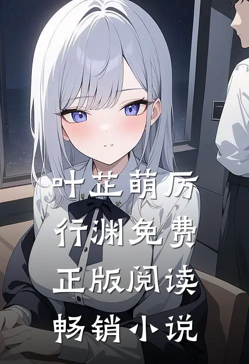 叶芷萌厉行渊免费正版阅读畅销小说