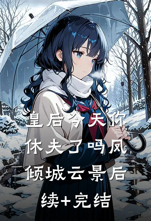 皇后今天你休夫了吗凤倾城云景后续+完结