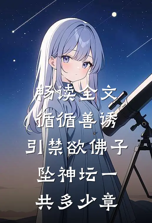 畅读全文循循善诱,引禁欲佛子坠神坛一共多少章