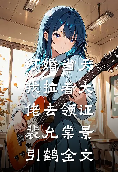 订婚当天，我拉着大佬去领证裴允棠景引鹤全文