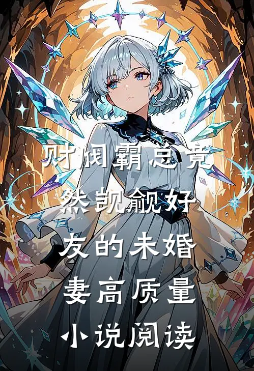 财阀霸总竟然觊觎好友的未婚妻高质量小说阅读