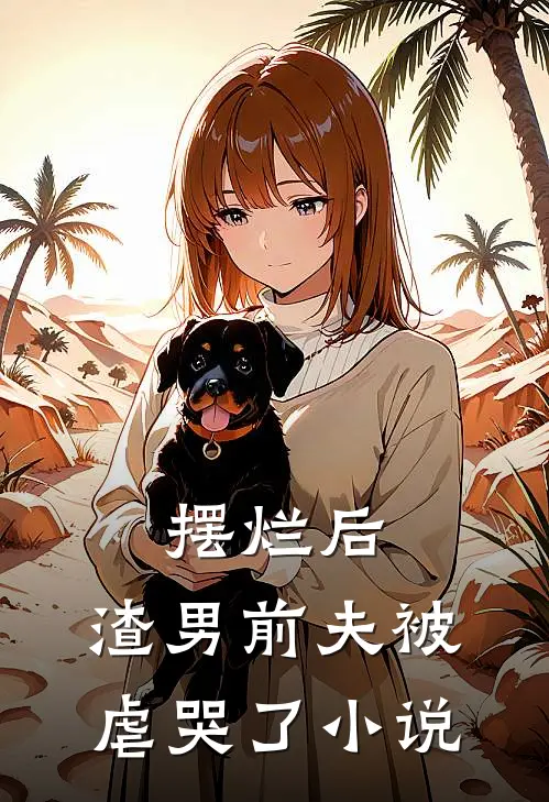 摆烂后，渣男前夫被虐哭了小说