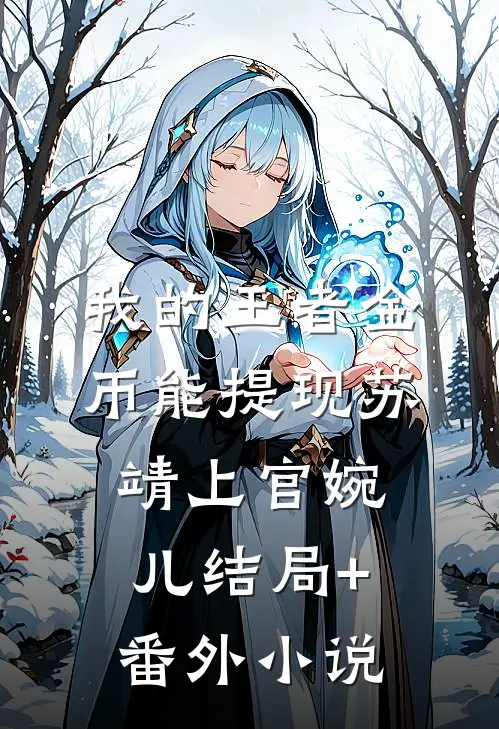 我的《王者》金币能提现苏靖上官婉儿结局+番外小说