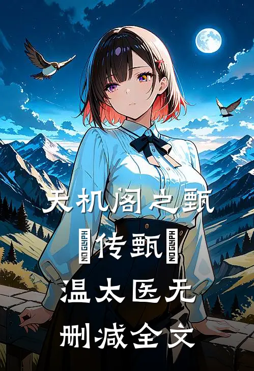 天机阁之甄嬛传甄嬛温太医无删减全文