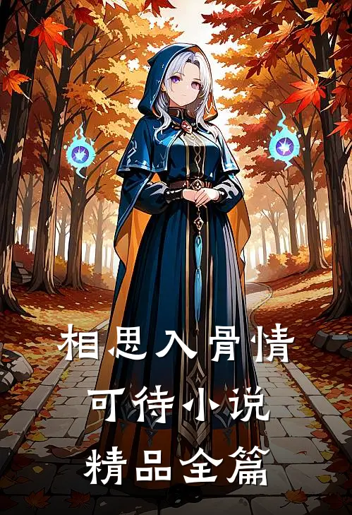 相思入骨情可待 小说精品全篇
