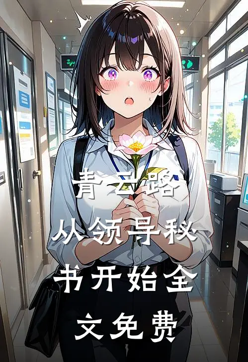 青云路：从领导秘书开始全文免费