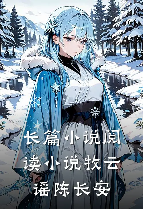 长篇小说阅读小说牧云谣陈长安