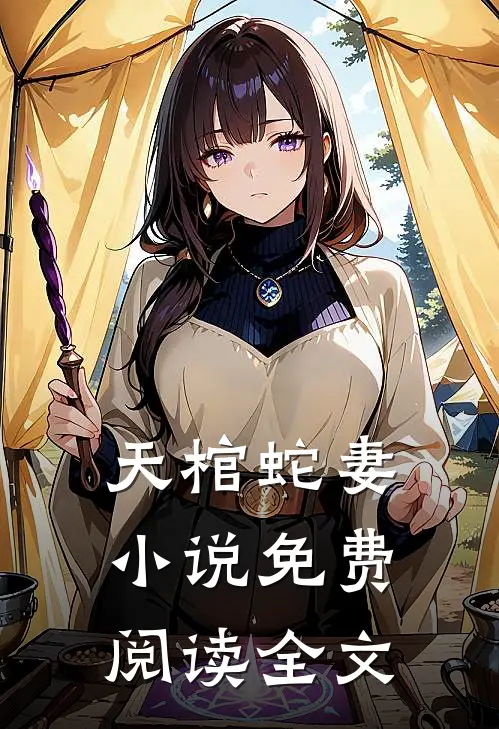 天棺蛇妻小说免费阅读全文