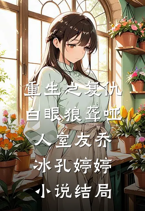 重生之复仇白眼狼聋哑人室友乔冰孔婷婷小说结局
