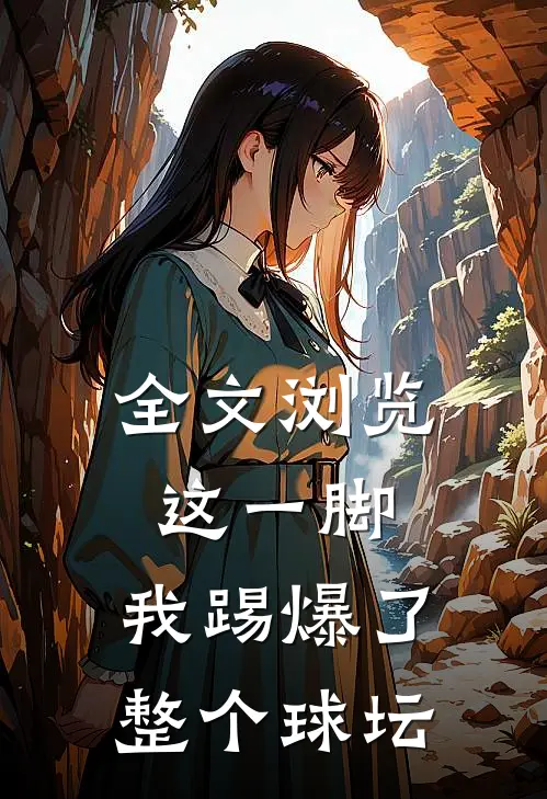 全文浏览这一脚，我踢爆了整个球坛
