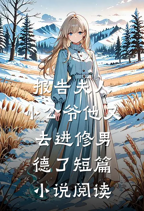 报告夫人，小公爷他又去进修男德了短篇小说阅读