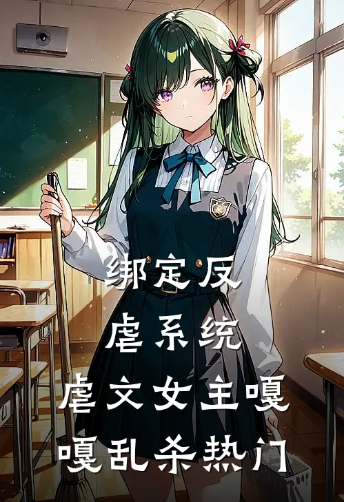 绑定反虐系统，虐文女主嘎嘎乱杀热门