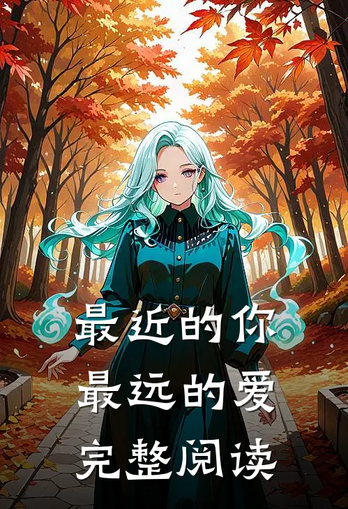 最近的你最远的爱完整阅读