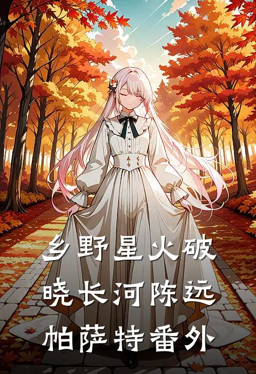 乡野星火-破晓长河陈远帕萨特 番外