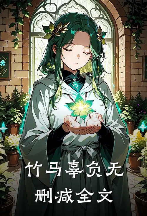 竹马辜负无删减全文