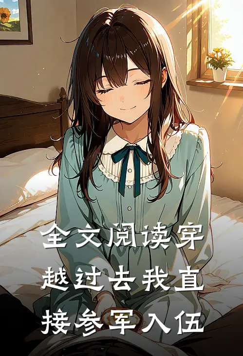 全文阅读穿越过去我直接参军入伍