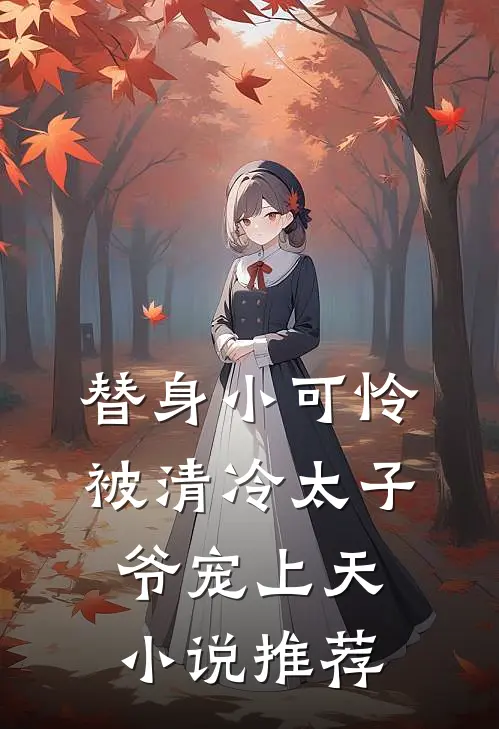 替身小可怜，被清冷太子爷宠上天小说推荐