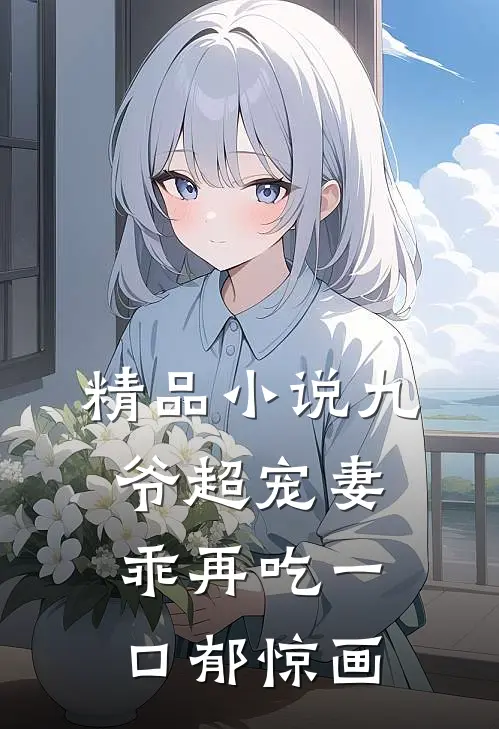 精品小说九爷超宠妻乖再吃一口郁惊画