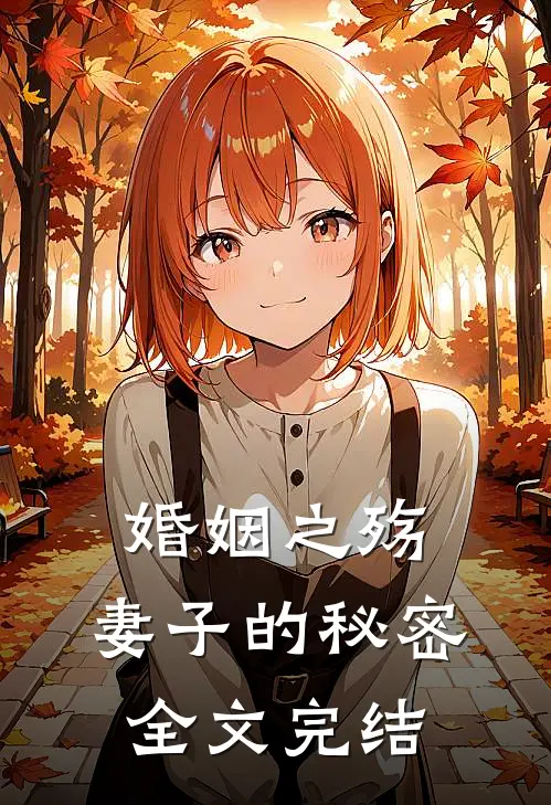婚姻之殇：妻子的秘密全文完结