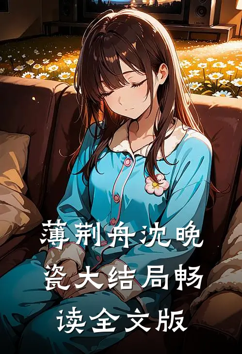 薄荆舟沈晚瓷大结局畅读全文版
