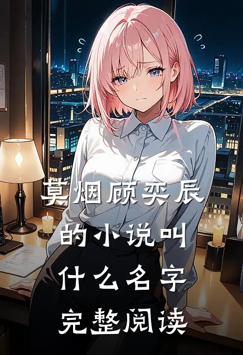 莫烟顾奕辰的小说叫什么名字完整阅读