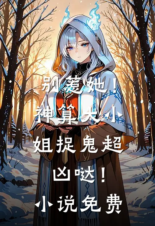 别惹她！神算大小姐捉鬼超凶哒！小说免费