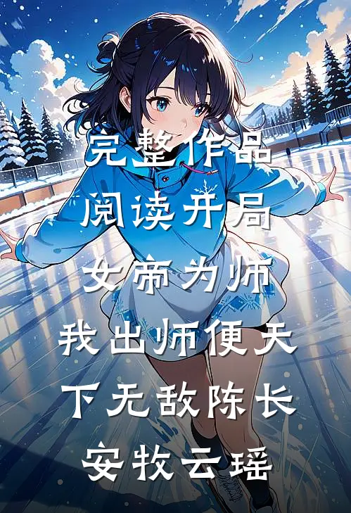 完整作品阅读开局女帝为师,我出师便天下无敌陈长安牧云瑶