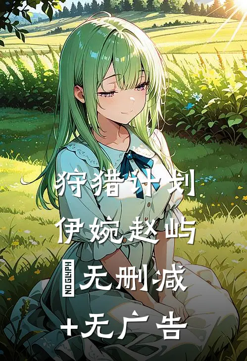 狩猎计划伊婉赵屿璟无删减+无广告