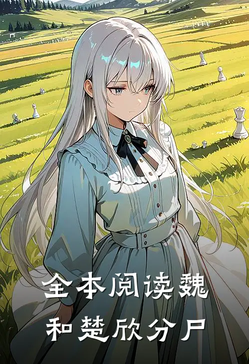 全本阅读魏和楚欣分尸