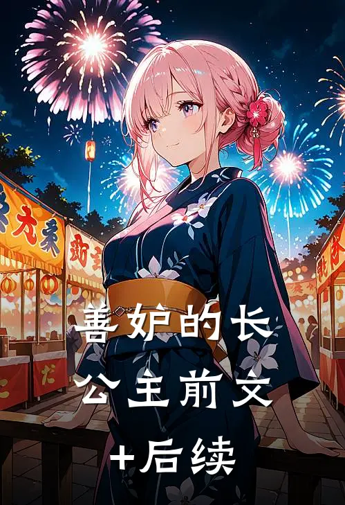 善妒的长公主前文+后续