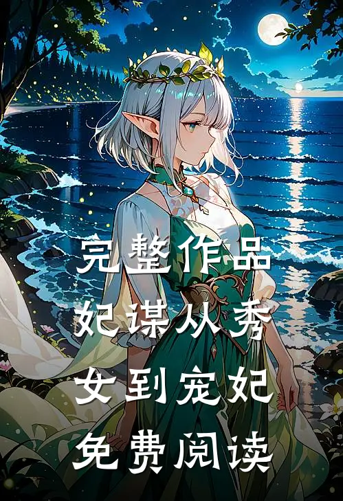 完整作品妃谋从秀女到宠妃免费阅读