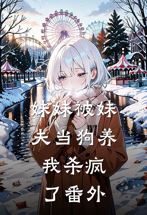 妹妹被妹夫当狗养，我杀疯了 番外