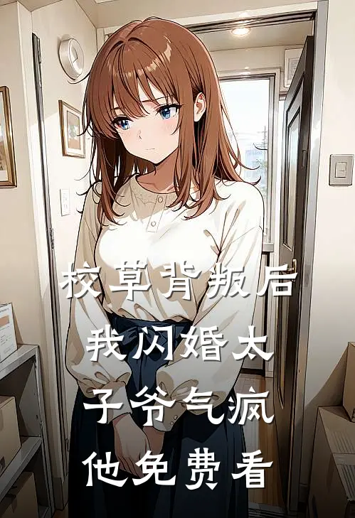 校草背叛后，我闪婚太子爷气疯他免费看