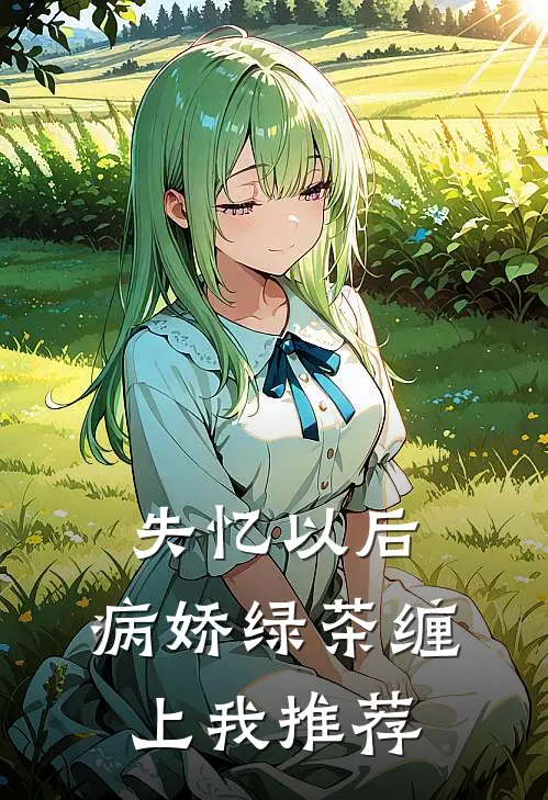 失忆以后，病娇绿茶缠上我推荐