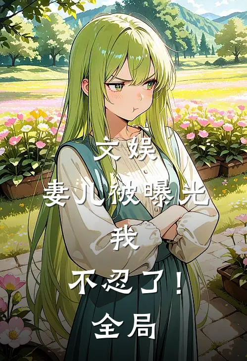文娱，妻儿被曝光，我，不忍了！全局