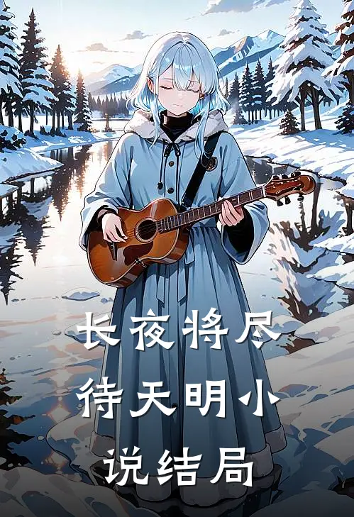 长夜将尽待天明小说结局