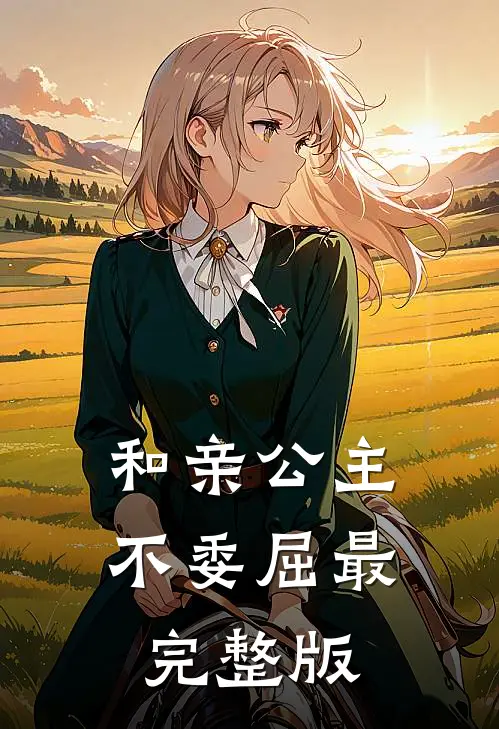 和亲公主不委屈最完整版